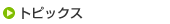 �g�s�b�N�X