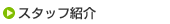 �X�^�b�t�Љ�